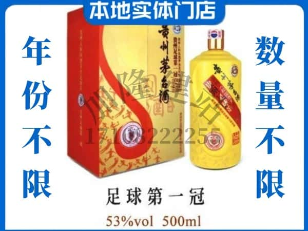 上思县回收贵州茅台酒足球第一冠.jpg