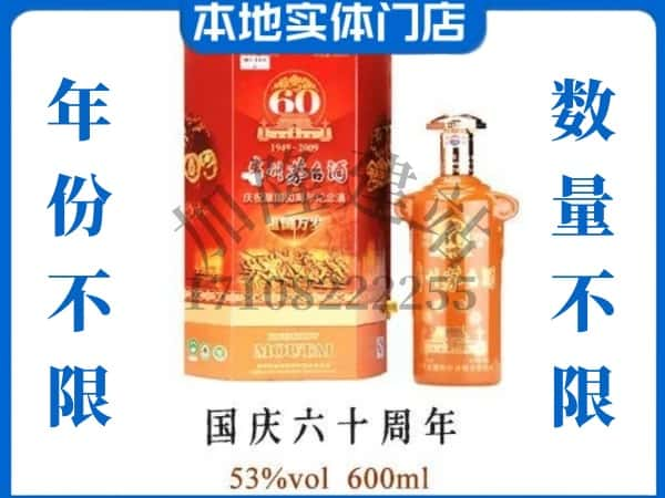 上思县回收贵州茅台酒国庆60周年.jpg